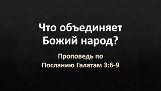 Послание Галатам 3:6-9 – «Что объединяет Божий народ?»