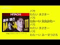 【柏レイソル】選手応援歌 渡井理己