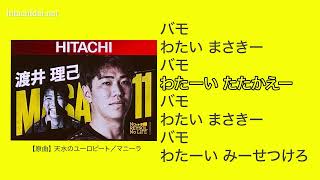 【柏レイソル】選手応援歌 渡井理己