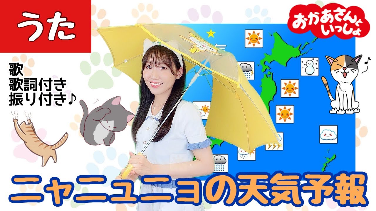 ニャニュニョのてんきよほう／おかあさんといっしょ／女性