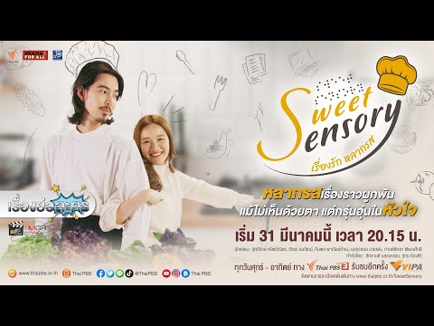 เรื่องย่อละคร “Sweet Sensory - เรื่องรักหลากรส” (ช่อง Thai PBS) [ละครออนไลน์ lakornonline]