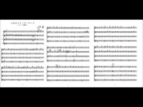 人生のメリーゴーランド (フルート四重奏) - 久石譲