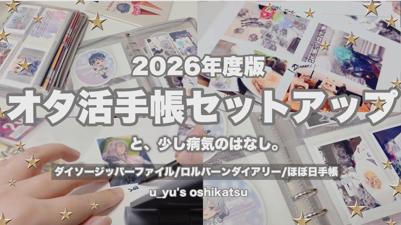【手帳】2026年のオタ活手帳をセットアップ⭐️(少し個人的な病気のはなし有)【推し活】 #ジッパーファイル #ロルバーンダイアリー #ほぼ日手帳 #手帳の中身 #オタ活手帳 #手帳セットアップ