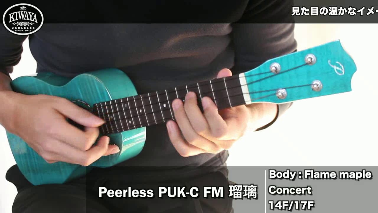 KIWAYA 商品紹介 ” Peerless PUK-C FM 瑠璃