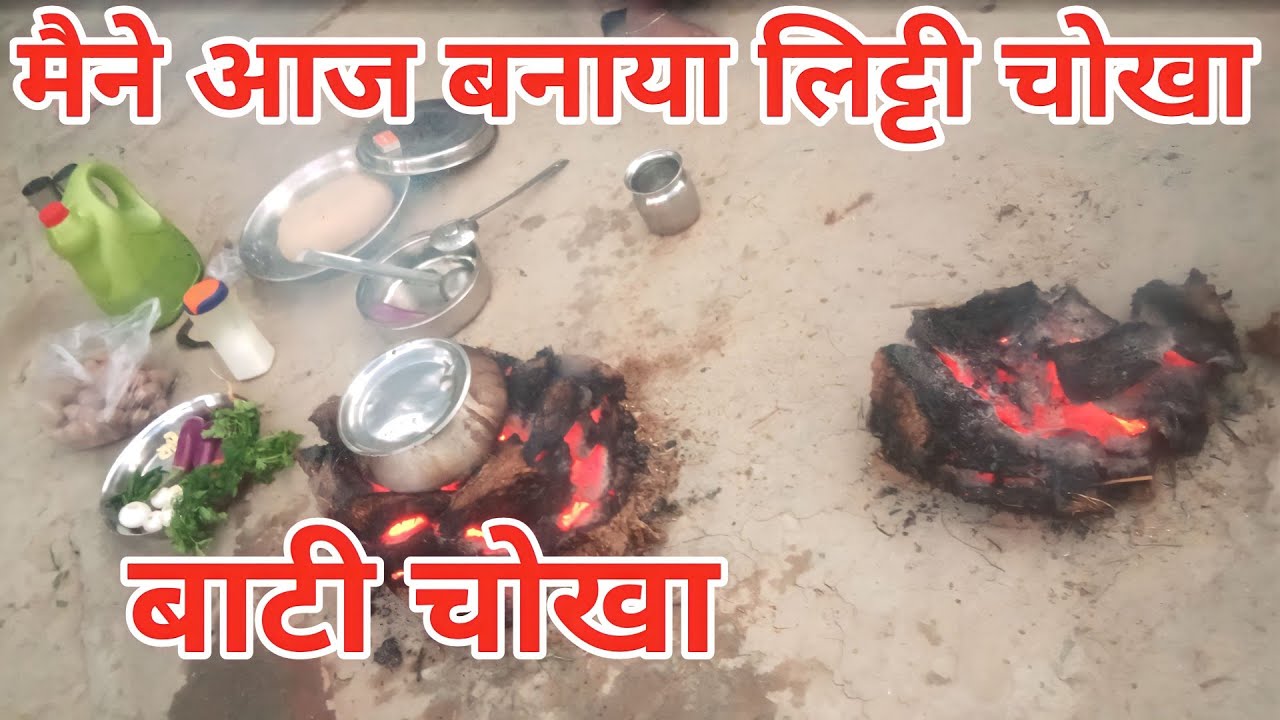 Basit Chuta How to make baati chokha.दाल बटी और चोखा रेसिपी।UP BIHAR ki pasand ...