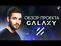 Project Galaxy - не самый лучший полёт или почему здесь не будет больших иксов?!