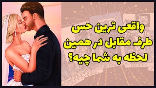 فال تاروت | واقعی ترین حس طرف مقابل در همین لحظه به شما چیه؟ - Farsi Tarot