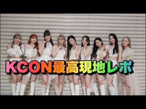 KCON神すぎ現地レポ💖