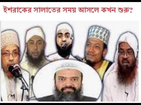 ভিডিও: ইশরাকের সময় কখন শুরু হয়?