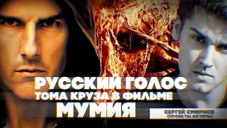 Русский голос Тома Круза в фильме Русский голос Тома Круза в фильме