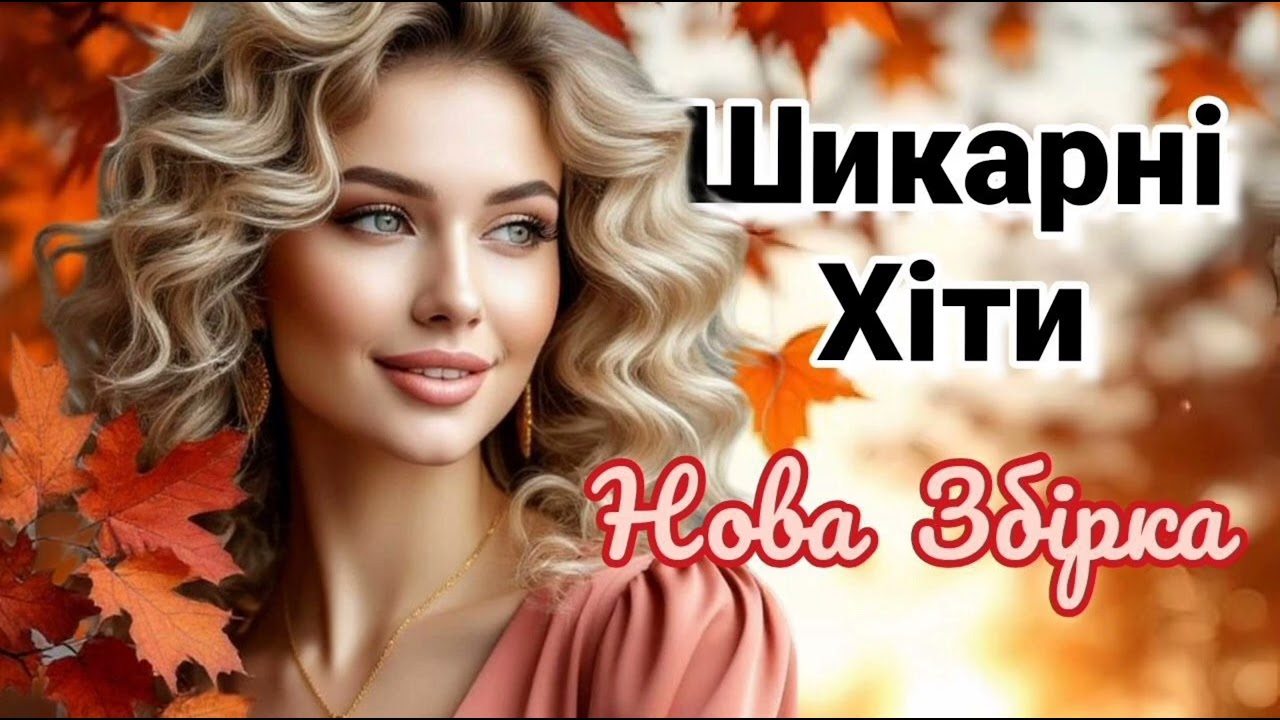 Шикарні Хіти 2025! Нова Чудова Збірка Українських Пісень 2025! Українська Музика!  