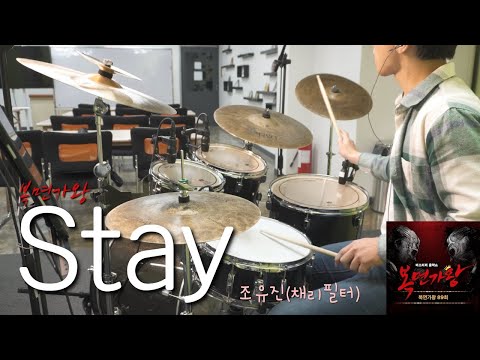 Stay(복면가왕 89회) (드럼 악보) - 조유진