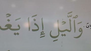 تهجي حروف وأحكام سورة الليل الآيات (1-2)