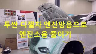 투싼 디젤차 엔진방음으로 엔진소음 줄이기