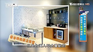 老外最愛曼谷時尚飯店! 上班這黨事 20180228 (3/4)