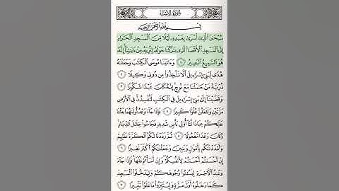 سورة الإسراء الشيخ صلاح البدير