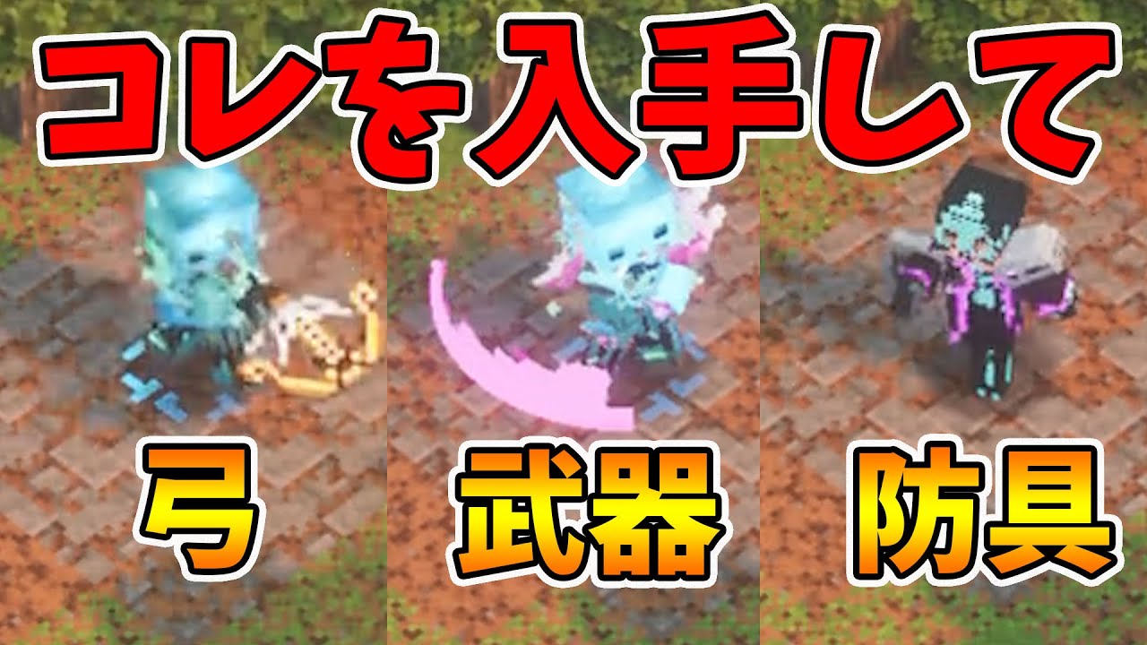 マイクラダンジョンズ】まず入手してほしい装備がコレです！【naotin 