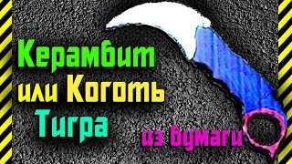 Как сделать своими руками из бумаги (картона) Керамбит или Коготь Тигра отличный нож убийцы просто!(ВАМ ПОНРАВИТСЯ !--- плейлисты: https://goo.gl/B2BIp5 - как сделать... https://goo.gl/Ee2Lra - из бумаги https://goo.gl/o3jtkb - оружие https://goo...., 2016-01-24T17:39:49.000Z)