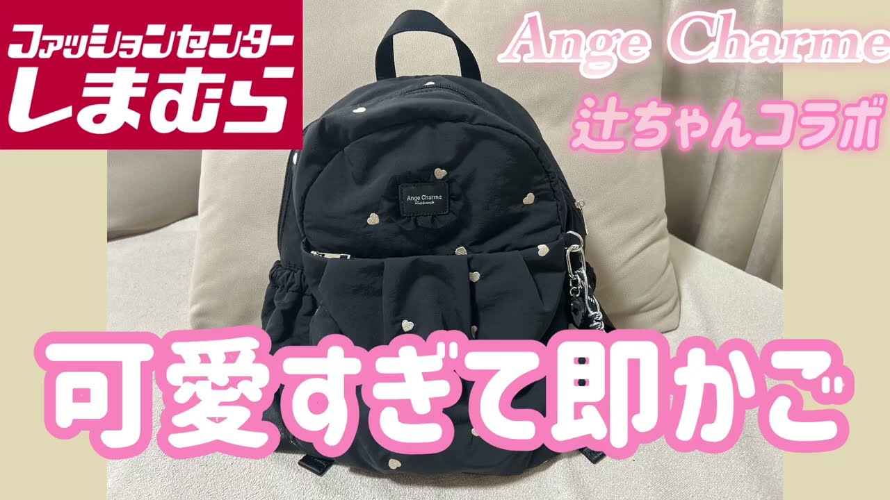 Shimamura] I bought the Tsuji-chan collaboration backpack! A real
