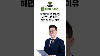 국민연금 추후납부 2025년도에는 하면 안 되는 이유 #shorts