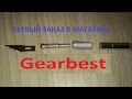 Первый пробный заказ в магазине Gearbest.