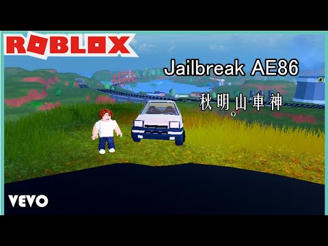 Roblox 【秋明山車神 Jailbreak AE86】（VEVO)