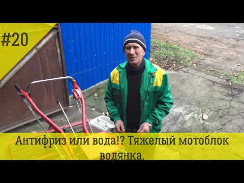 Антифриз или вода?! | Тяжелый мотоблок-водянка.