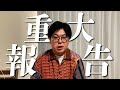 【重大報告】皆様に発表がございます。