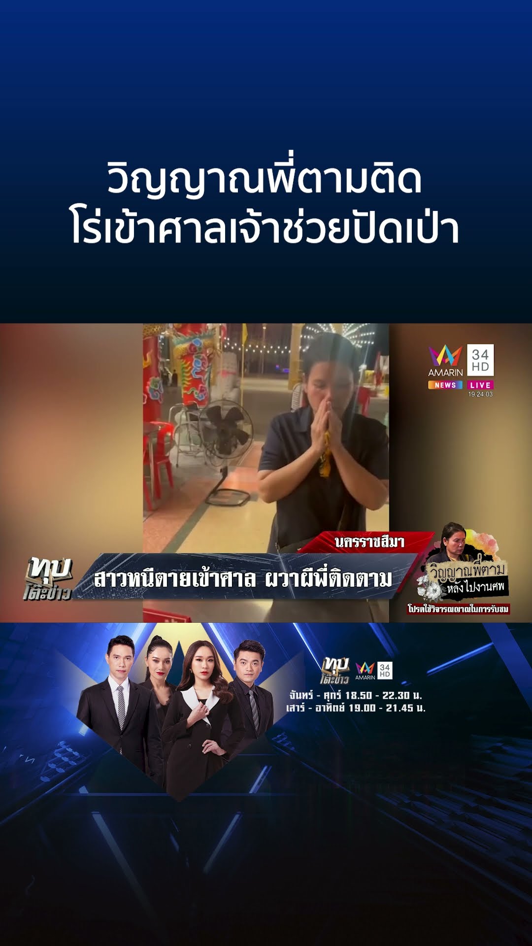 วิญญาณพี่ตามติด โร่เข้าศาลเจ้าช่วยปัดเป่า | ทุบโต๊ะข่าว