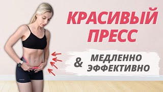 МЕДЛЕННАЯ И ЭФФЕКТИВНАЯ ТРЕНИРОВКА НА ПРЕСС // Простые упражнения для начинающих за 7 минут