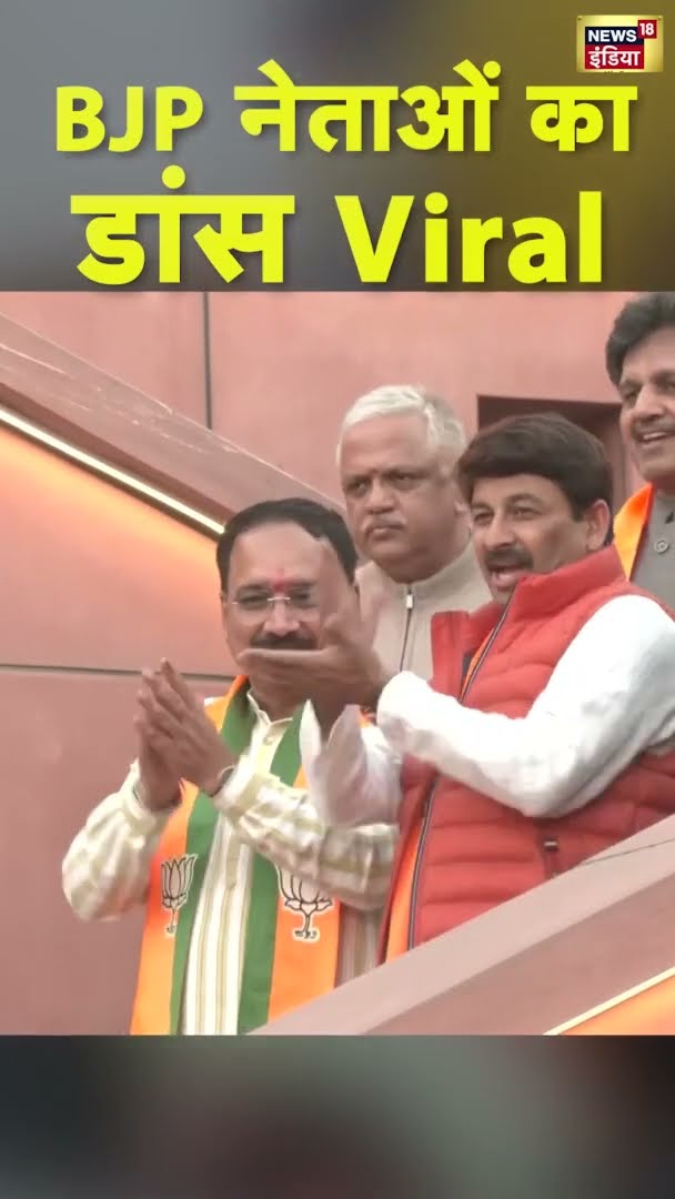 BJP नेताओं का डांस हुआ Viral | #DelhiElectionResults |#shorts