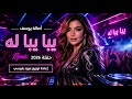 أصالة يوسف يبا يبا له  حفلة 2026 توزيع عبود بلبيسي