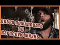 Добро пожаловать во взрослую жизнь (Переозвучка)