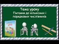 Питання до кількісних і порядкових числівників