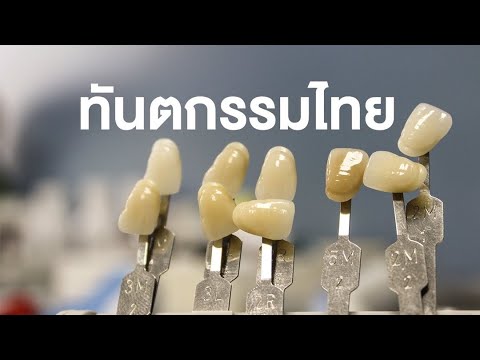 สารคดี ของดีประเทศไทย ตอน ทันตกรรมไทย