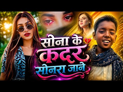 Sona ke kadar sonra jane tohra ke ka malum | Ravina Ranjan सोना के कदर सोनरा जाने तोहरा के का मालूम
