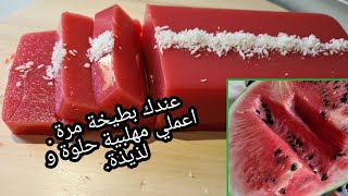 تحلية او مهلبية البطيخ. او الدلاح، طريقة سهلة. حتى لو البطيخة مش حلوة حتعملي تحلية حلوة.