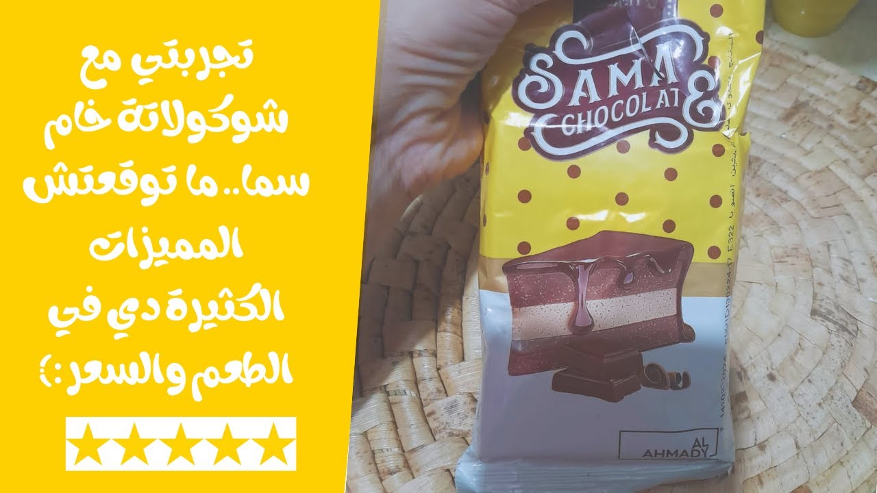 سعر شوكولاتة خام سما وتجربتي الكاملة (مش هتبطلي تجربيها)😉