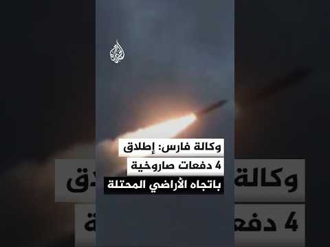 وكالة أنباء فارس الإيرانية: إطلاق دفعة صاروخية رابعة من إيران باتجاه الأراضي المحتلة خلال ساعتين