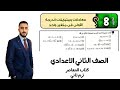 حل تمارين 8 علي درس معادلات ومتباينات الدرجة الأولي في متغير واحد رياضيات الصف الثاني الاعدادي