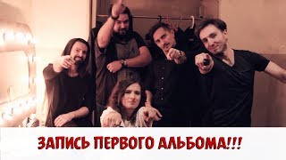 Екатерина Яшникова - Запись Первого Альбома!