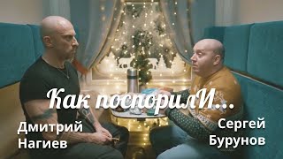 Как  Поспорили  Дмитрий Нагиев И Сергей Бурунов.  Короткометражный Фильм.  2024.