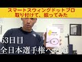 ＜63日目＞【次世代素振りマシン】スマートスウィングドットプロを体感！！！