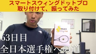 ＜63日目＞【次世代素振りマシン】スマートスウィングドットプロを体感！！！