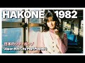 Hakone 1982 | 日本のシティポップ 80s Japanese City Pop | Chill Drive & Chill