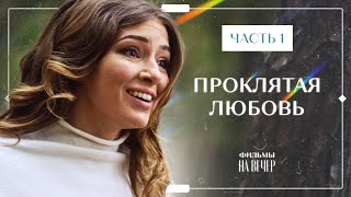 Проклятая любовь. Часть 1 | ФИЛЬМЫ ПРО ЛЮБОВЬ | НОВИНКИ КИНО 2023 | ЛУЧШИЕ ФИЛЬМЫ С БАТЫРЕВЫМ