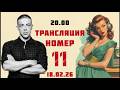 ТРАНСЛЯЦИЯ НОМЕР 11