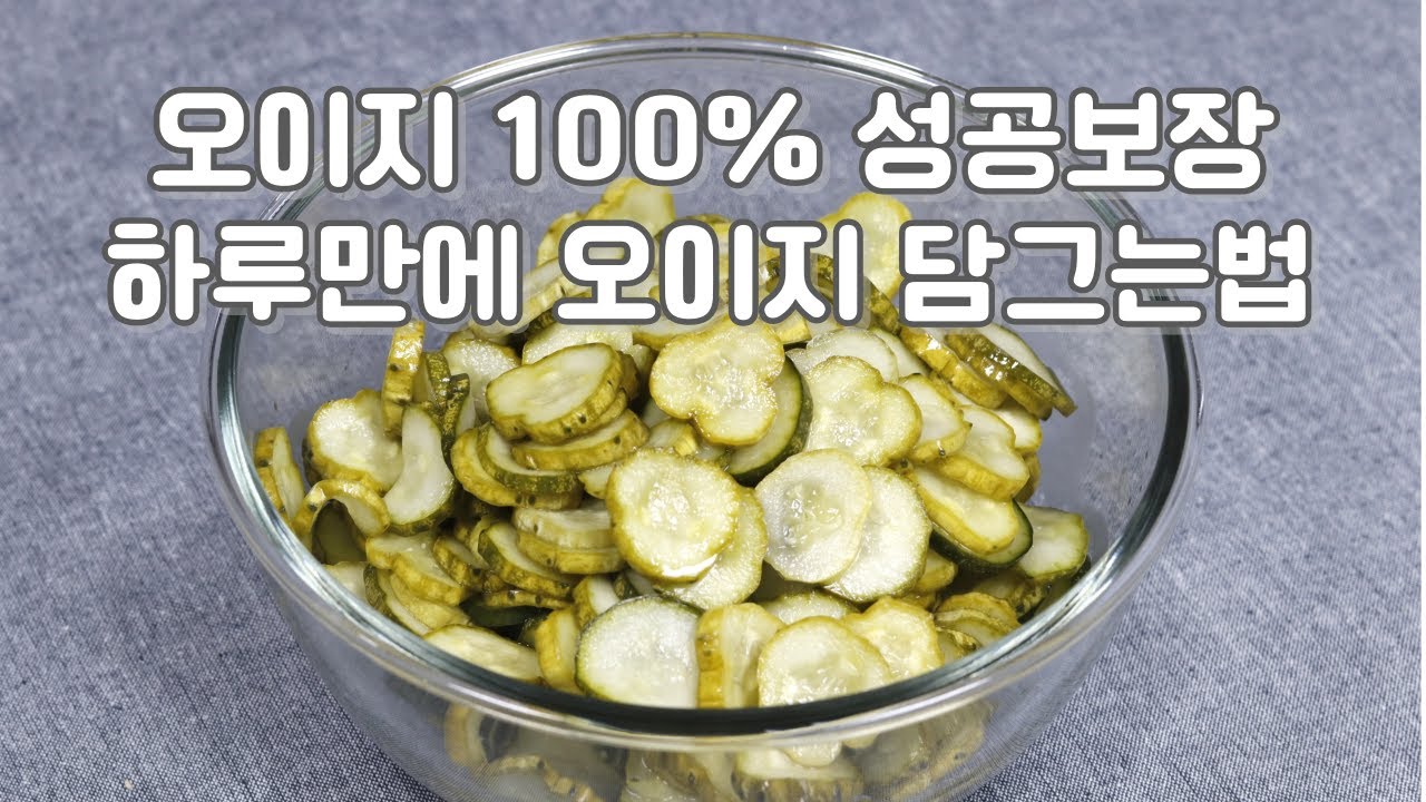 물 없이 담그는 오이지와 오이지무침