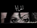حكاية المرايا كتابة وتقديم خالد درويش حكاية المرايا كتابة وتقديم خالد درويش