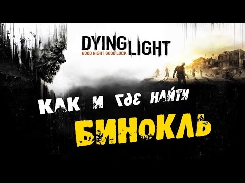 Dying Light: Как и где найти БИНОКЛЬ!!!